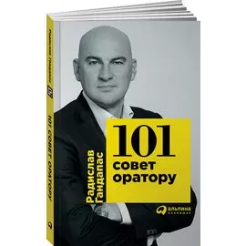 101 совет оратору