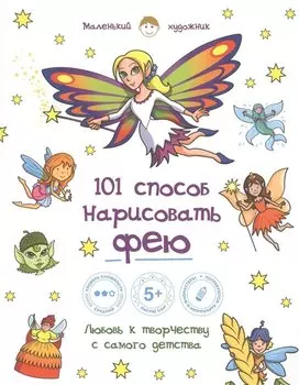 101 способ нарисовать фею!