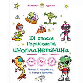 101 способ нарисовать инопланетянина!