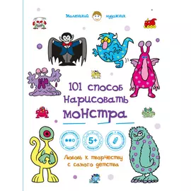 101 способ нарисовать монстра!