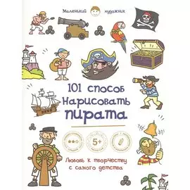 101 способ нарисовать пирата!