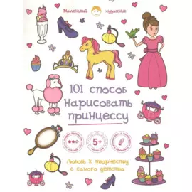 101 способ нарисовать принцессу!