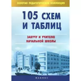 105 схем и таблиц. Завучу и учителю начальной школы