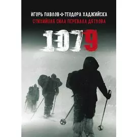 1079: Стихийная сила Перевала Дятлова