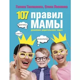 107 правил мамы: решебник родительских задач