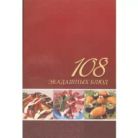 108 экадашных блюд