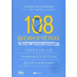 108 бусин в четках:записки детского доктора