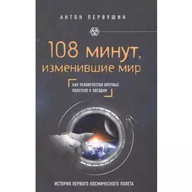 108 минут, изменившие мир. 2-е издание