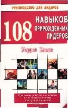 108 навыков прирожденных лидеров