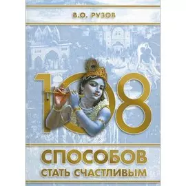 108 способов стать счастливым