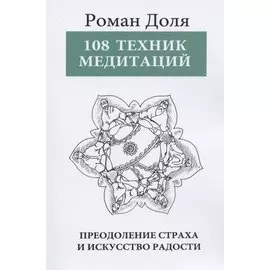 108 техник медитаций. Преодоление страха и искусство Радости. 3-е изд.