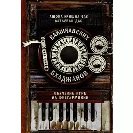 108 вайшнавских бхаджанов. Обучение игре на фисгармонии