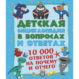10 000 ответов на Почему и Отчего
