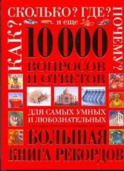 10 000 вопросов и ответов