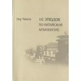 10 этюдов по китайской архитектуре