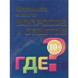 10+ Большая книга вопросов и ответов. ГДЕ?