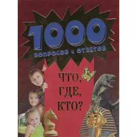10+ Что, где, кто?