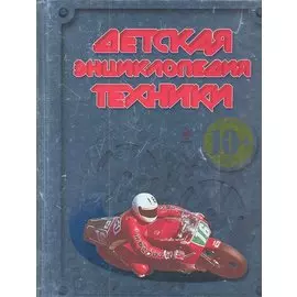 10+ Детская энциклопедия техники