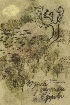 10 дней в деревне у дедушки