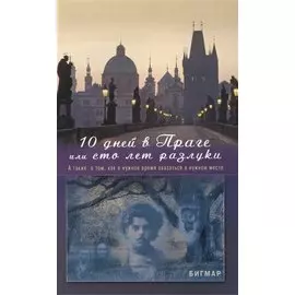 10 дней в Праге, или Сто лет разлуки