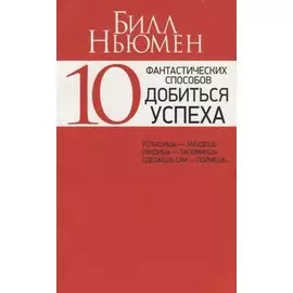 10 фантастических способов добиться успеха