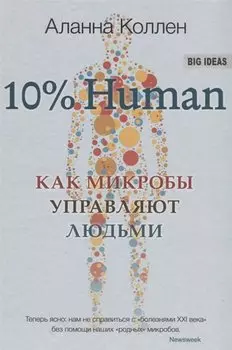10% HUMAN. Как микробы управляют людьми
