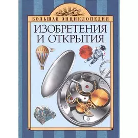 Изобретения и открытия