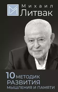 10 методик развития мышления и памяти