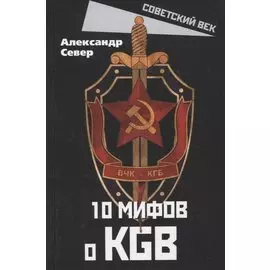 10 мифов о КGB