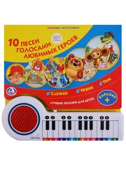 10 песен голосами любимых героев