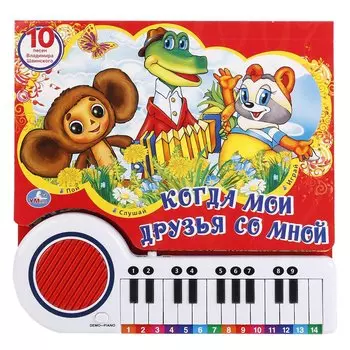 Союзмультфильм Когда мои друзья со мной Книга-пианино