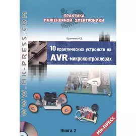 10 практических устройств на AVR-микроконтроллерах .Книга 2 + CD