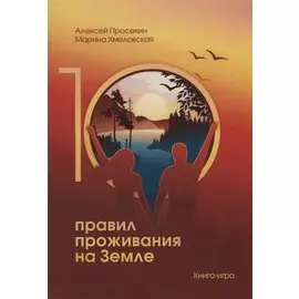 10 правил проживания на Земле Книга-игра