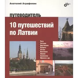Авторский путеводитель. 10 путешествий по Латвии. Путеводитель