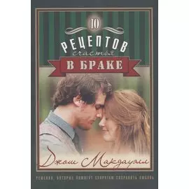 10 рецептов счастья в браке (м) Макдауэлл