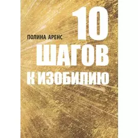 10 шагов к изобилию (м) Аренс