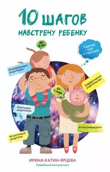 10 шагов навстречу ребёнку