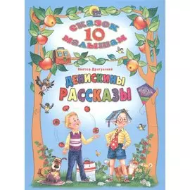 Денискины рассказы