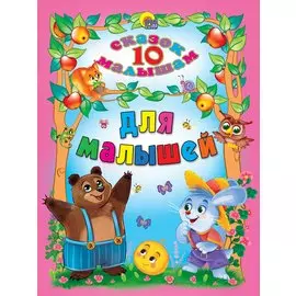 Для малышей