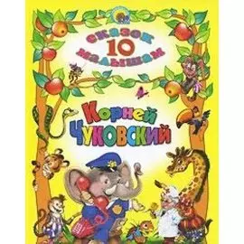 10 Сказок. Корней Чуковский