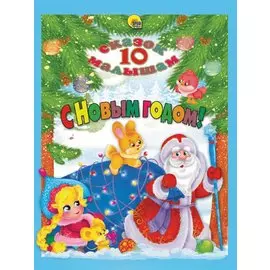 10 СКАЗОК. С НОВЫМ ГОДОМ!