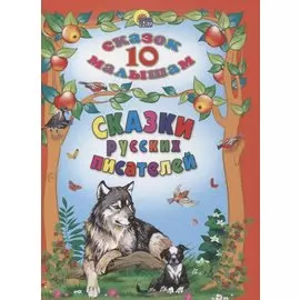 Сказки русских писателей