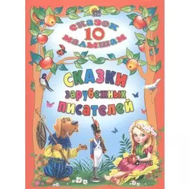 Сказки зарубежных писателей