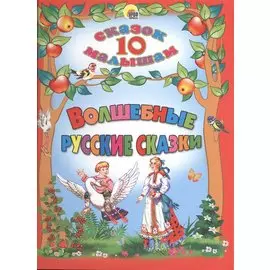 Волшебные русские сказки