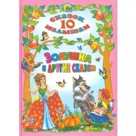 10 Сказок. Золушка И Другие Сказки