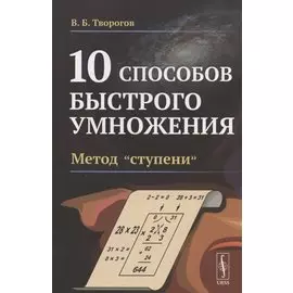 10 способов быстрого умножения. Метод "ступени"
