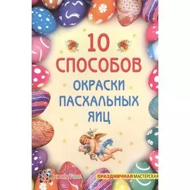 10 способов окраски пасхальных яиц