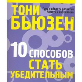 10 способов стать убедительным