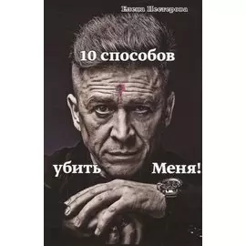 10 способов убить Меня!