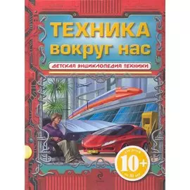 10+ Техника вокруг нас